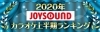 Joysound年上半期カラオケランキング発表 1位はもちろんアノ曲 カラオケナイスデイ 新中町店のニュース まいぷれ 佐賀 神埼