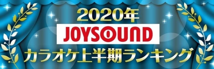「JOYSOUND2020年上半期カラオケランキング発表!!1位はもちろんアノ曲!!??」
