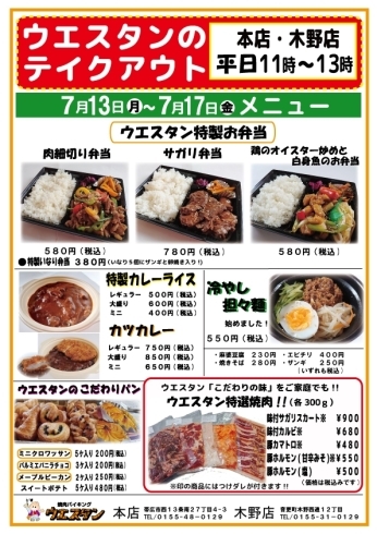 「ウエスタン本店・木野店7/13(月)～7/17(金)テイクアウトメニューのお知らせ」