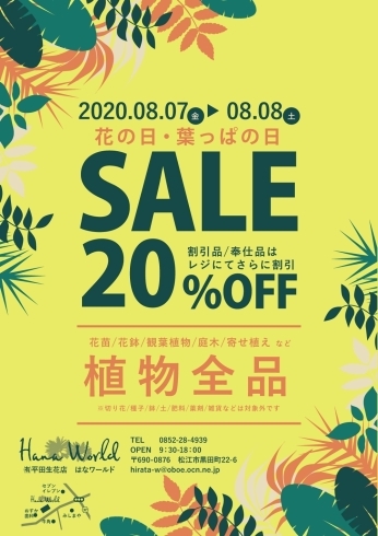 花の日・葉っぱの日SALE「花の日・葉っぱの日SALE」