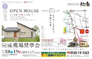 「7/18（土）・19（日）五耐の家 完成見学会（茂原市大芝）」