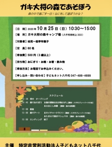 「子どもネット八千代からのお知らせ　10月はガキ大将の森キャンプ場で思いっきり遊ぼう！！！」