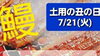 土用の丑の日のご案内「【お知らせ】7/21 ○土用の丑の日のご案内」