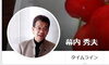 「【センター北のうんち薬局 漢方ハタ薬局】〜 幕内秀夫先生の熊本講演 〜 下痢・便秘・腰痛・膝痛・神経痛・自律神経・睡眠・後鼻漏 漢方相談　横浜」