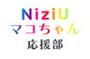NiziUのマコちゃんを応援しています！「NiziUのリーダー・マコちゃんを応援しています！」
