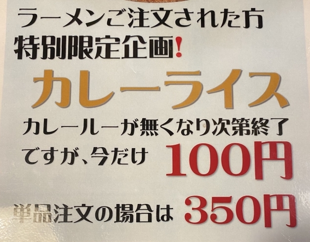 「期間限定カレーライス‼️」