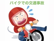 バイクでの交通事故