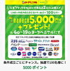 「《LINE&nanaco会員の方》限定のチャンスです❕」