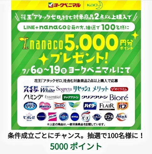 「《LINE&nanaco会員の方》限定のチャンスです❕」