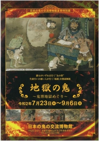 「夏季特別展「地獄の鬼～鬼博地獄めぐり～」を開催します」