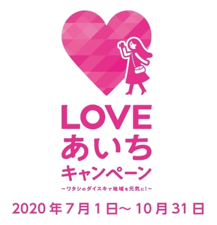 ＬＯＶＥあいちキャンペーン「ＬＯＶＥ愛知キャンペーン」