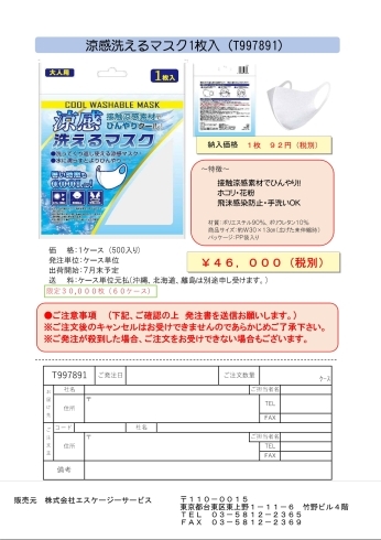 イメージ　注文書「涼感　洗えるマスク」