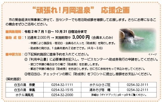 頑張れ月岡温泉「頑張れ！月岡温泉！応援企画　継続中です！」