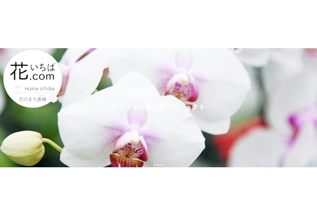 「【豊橋】花の直販サイト開設」