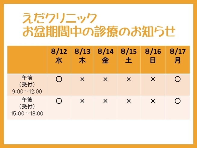 「8月の連休のお知らせ　えだクリニック　出雲市駅前　整形外科　リハビリテーション科」