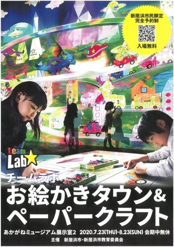 「【「チームラボお絵かきタウン&ペーパークラフト」を開催します！】」