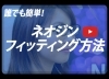 ネオジンフィッティング動画（Youtube）「ネオジンフィッティング動画（Youtube）」