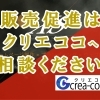 販売促進はクリエココへご相談ください！