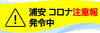 「『浦安コロナ注意警報（浦安市）』」