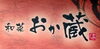 「2020/07/24　枚方市大垣内町★　和菜　おか蔵 のご紹介」