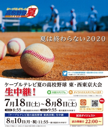 「夏の高校野球東・西東京大会をJ:COM 江戸川で生中継！」