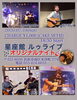 星座館ルゥライブ オリジナルナイト「星座館ルゥライブ オリジナルナイト「米津町で元気になる飲食を提供する古民家カフェ」