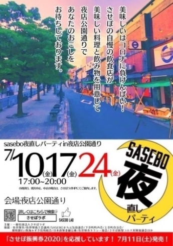 「sasebo夜直しパーティin夜店公園通りに行って来ました！」