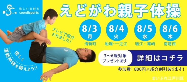 14日前までのご予約で、500円！「夏休み特別企画！　えどがわ親子体操　8月3日〜6日江戸川区各所にて」