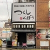 【寝屋川市】つくしんぼう香里園店が閉店してると思ったら、フレンドリー系のマルヤス水軍、源ぺいなど41店舗もすべて閉店。現在は業態を「釜揚げ讃岐うどん 香の川製麺」1本に絞って頑張っています！