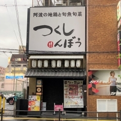 【寝屋川市】つくしんぼう香里園店が閉店してると思ったら、フレンドリー系のマルヤス水軍、源ぺいなど41店舗もすべて閉店。現在は業態を「釜揚げ讃岐うどん 香の川製麺」1本に絞って頑張っています！