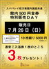 「スパバレイ枚方南　５００円金券特別販売！」