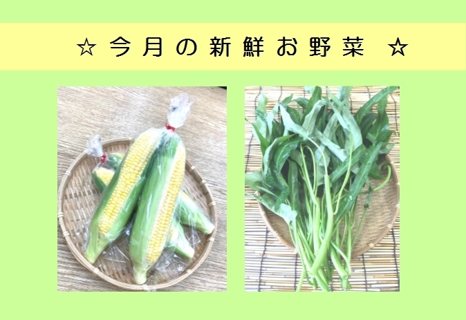 今月の野菜「☆7月の新鮮お野菜情報☆」