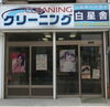 「2020/07/25　交野市私部★　クリーニングの白星舎 のご紹介」