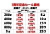 「7/23(木)～4日間　唐揚げ各種　25％off　1周年特別記念セール実施いたします(^^)/」