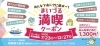 「【超お得！】まいづる満喫クーポン7/23より販売開始」