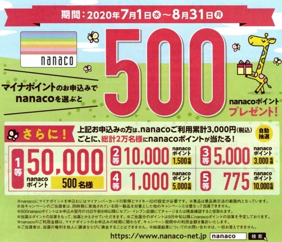 「《マイナポイント》のお申込みでnanacoを選ぶと特典があります❕8月31日(月)までです☆」