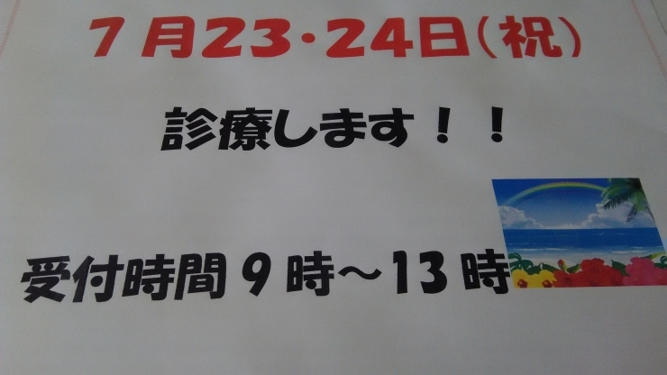 「7月23*24日診療します。」