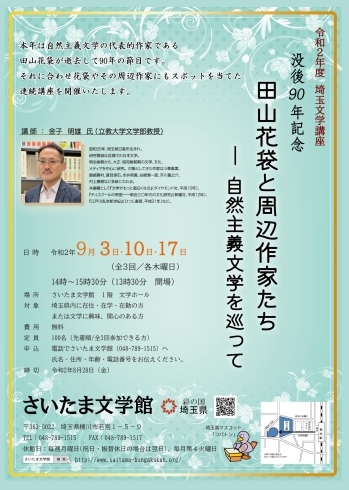 講座のチラシ画像「令和２年度 埼玉文学講座　 「没後９０年記念　田山花袋と周辺作家たち―自然主義文学を巡って」」