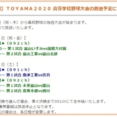 【生中継】ＴＯＹＡＭＡ２０２０ 高等学校野球大会の放送予定について