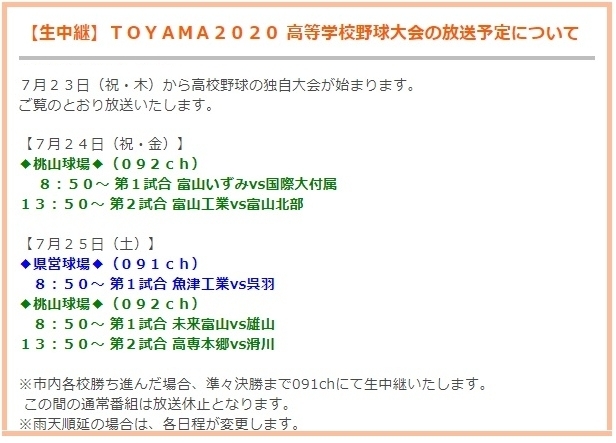 「【生中継】ＴＯＹＡＭＡ２０２０ 高等学校野球大会の放送予定について」