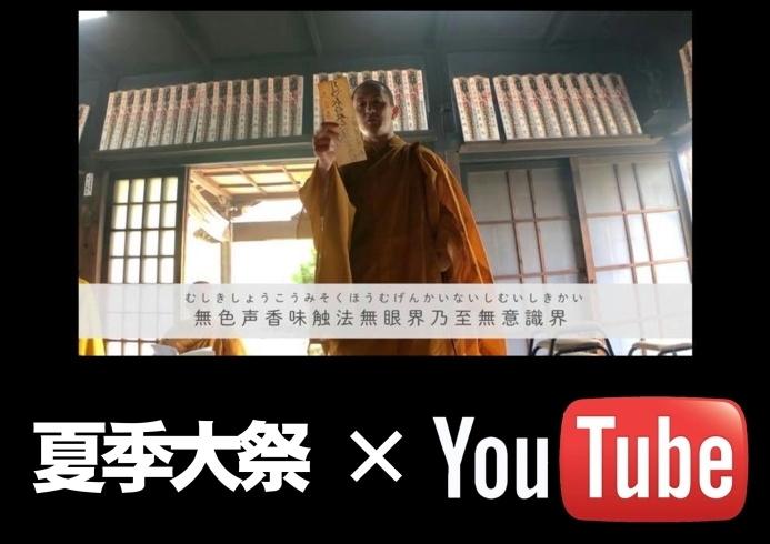 夏季大祭×YouTube「YouTube布教」