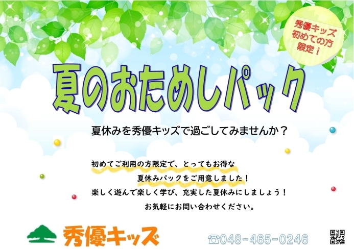 「秀優キッズ夏のお試しパック初登場！」