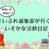 まいぷれ編集部が行く！イソカナ活動日記♪
