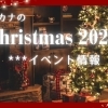 【磯子区・金沢区】クリスマスのイベント情報！