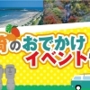 宮崎のおでかけ・イベント情報！！