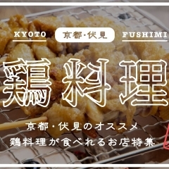 ◆ 京都伏見「美味しい鶏料理」が食べられるお店特集！