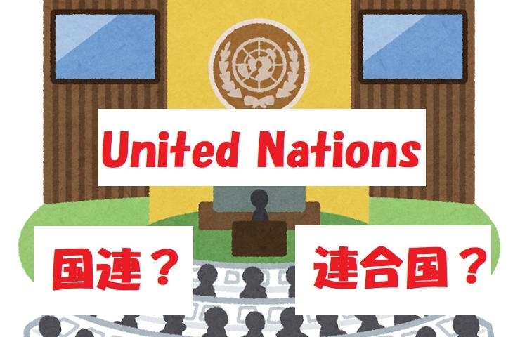 国連ってなんだよっ！ 「国連」の英語表記が、第二次世界大戦中の