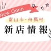 ☆まいぷれ富山発☆　富山市・舟橋村の新店情報！