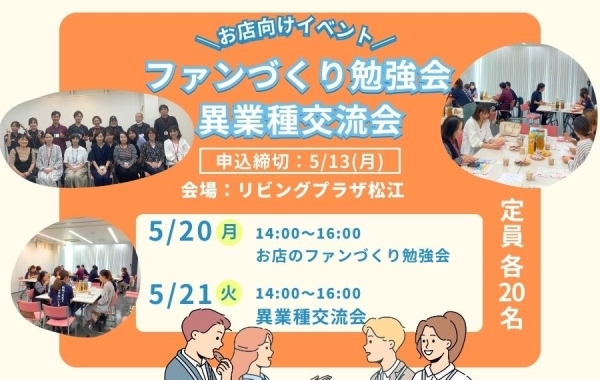 山陰の店舗経営者向け交流会＆勉強会【島根・鳥取】