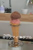 上の子が落ちちゃいます「キッズアイスにコーン登場」